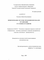 Проектирование системы управления персоналом организации в условиях ее развития - тема диссертации по экономике, скачайте бесплатно в экономической библиотеке