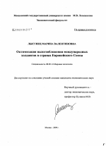 Оптимизация налогообложения международных холдингов в странах Европейского Союза - тема диссертации по экономике, скачайте бесплатно в экономической библиотеке