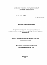 Современные инструменты повышения устойчивости предпринимательства в условиях кластерной организации аграрного производства - тема диссертации по экономике, скачайте бесплатно в экономической библиотеке