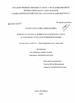 Концептуальные основы бухгалтерского учета в товариществах собственников жилья - тема диссертации по экономике, скачайте бесплатно в экономической библиотеке