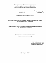 Региональный рынок научно-технической продукции: формирование и развитие - тема диссертации по экономике, скачайте бесплатно в экономической библиотеке