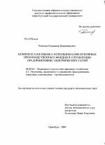 Комплексная оценка использования основных производственных фондов в управлении предприятиями электрических сетей - тема диссертации по экономике, скачайте бесплатно в экономической библиотеке