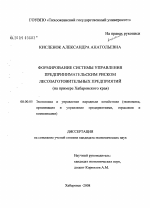Формирование системы управления предпринимательским риском лесозаготовительных предприятий - тема диссертации по экономике, скачайте бесплатно в экономической библиотеке