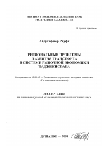 Региональные проблемы развития транспорта в системе рыночной экономики Таджикистана - тема диссертации по экономике, скачайте бесплатно в экономической библиотеке