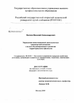 Управление инвестиционной деятельностью транспортной компании с целью сбалансированного развития территориальных филиалов - тема диссертации по экономике, скачайте бесплатно в экономической библиотеке