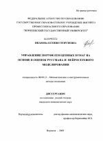 Управление портфелем ценных бумаг на основе D-оценок Руссмана и нейтросетевого моделирования - тема диссертации по экономике, скачайте бесплатно в экономической библиотеке