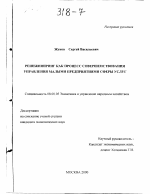 Реинжиниринг как процесс совершенствования управления малыми предприятиями сферы услуг - тема диссертации по экономике, скачайте бесплатно в экономической библиотеке