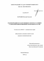 Трансформация государственного сектора в условиях становления инновационной экономики в России - тема диссертации по экономике, скачайте бесплатно в экономической библиотеке