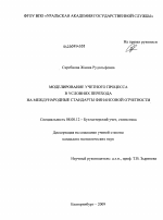 Моделирование учетного процесса в условиях перехода на международные стандарты финансовой отчетности - тема диссертации по экономике, скачайте бесплатно в экономической библиотеке