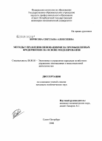 Методы управления инновациями на промышленных предприятиях на основе моделирования - тема диссертации по экономике, скачайте бесплатно в экономической библиотеке