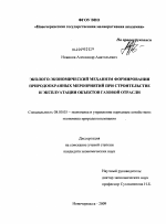 Эколого-экономический механизм формирования природоохранных мероприятий при строительстве и эксплуатации объектов газовой отрасли - тема диссертации по экономике, скачайте бесплатно в экономической библиотеке