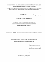 Стратегические аспекты управления конкурентоспособностью предприятия: логистический подход - тема диссертации по экономике, скачайте бесплатно в экономической библиотеке