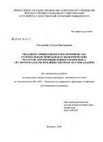 Механизм эффективного воспроизводства региональных природных и экономических ресурсов агропромышленного комплекса - тема диссертации по экономике, скачайте бесплатно в экономической библиотеке