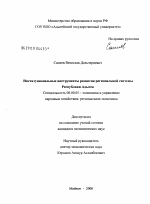 Институциональные инструменты развития региональной системы Республики Адыгея - тема диссертации по экономике, скачайте бесплатно в экономической библиотеке