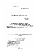 Концептуальные основы государственного управления социально-экономическими системами в эпоху информационных технологий - тема диссертации по экономике, скачайте бесплатно в экономической библиотеке