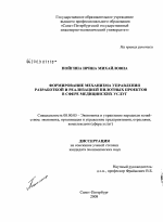 Формирование механизма управления разработкой и реализацией пилотных проектов в сфере медицинских услуг - тема диссертации по экономике, скачайте бесплатно в экономической библиотеке