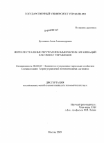Интеллектуальные ресурсы некоммерческих организаций как объект управления - тема диссертации по экономике, скачайте бесплатно в экономической библиотеке