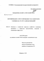 Формирование и регулирование пассажирских тарифов на услуги авиакомпаний - тема диссертации по экономике, скачайте бесплатно в экономической библиотеке