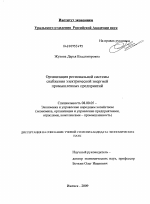 Организация региональной системы снабжения электрической энергией промышленных предприятий - тема диссертации по экономике, скачайте бесплатно в экономической библиотеке