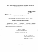Организация подсистемы контроллинга затрат в электросетевых компаниях - тема диссертации по экономике, скачайте бесплатно в экономической библиотеке