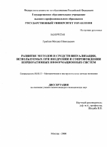 Развитие методов и средств визуализации, используемых при внедрении и сопровождении корпоративных информационных систем - тема диссертации по экономике, скачайте бесплатно в экономической библиотеке