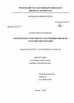 Методология статистики государственных финансов в Российской Федерации - тема диссертации по экономике, скачайте бесплатно в экономической библиотеке