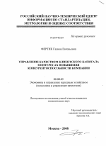 Управление качеством клиентского капитала в интересах повышения конкурентоспособности компании - тема диссертации по экономике, скачайте бесплатно в экономической библиотеке