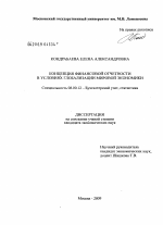 Концепция финансовой отчетности в условиях глобализации мировой экономики - тема диссертации по экономике, скачайте бесплатно в экономической библиотеке