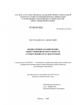 Индикативное планирование инвестиционной деятельности строительной отрасли в регионе - тема диссертации по экономике, скачайте бесплатно в экономической библиотеке