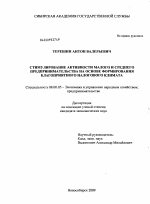 Стимулирование активности малого и среднего предпринимательства на основе формирования благоприятного налогового климата - тема диссертации по экономике, скачайте бесплатно в экономической библиотеке