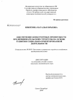 Обеспечение конкурентных преимуществ предпринимательской структуры на основе развития социально-ориентированной деятельности - тема диссертации по экономике, скачайте бесплатно в экономической библиотеке