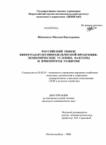 Российский рынок виноградарско-винодельческой продукции: экономические условия, факторы и приоритеты развития - тема диссертации по экономике, скачайте бесплатно в экономической библиотеке