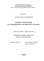 Влияние глобализации на экономическое неравенство стран мира - тема диссертации по экономике, скачайте бесплатно в экономической библиотеке