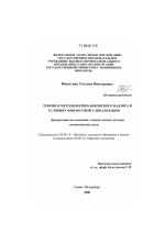 Теория и методология банковского надзора в условиях финансовой глобализации - тема диссертации по экономике, скачайте бесплатно в экономической библиотеке
