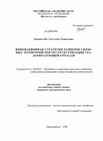 Инновационная стратегия развития сырьевых территорий при реструктуризации градообразующей отрасли - тема диссертации по экономике, скачайте бесплатно в экономической библиотеке