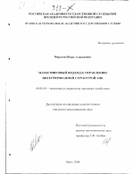 Маркетинговый подход к управлению интегрированной структурой АПК - тема диссертации по экономике, скачайте бесплатно в экономической библиотеке