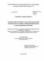 Формирование механизма управления поведением потребителей в условиях технико-внедренческой особой экономической зоны - тема диссертации по экономике, скачайте бесплатно в экономической библиотеке