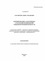 Формирование адаптивных стратегий предприятий пищевой промышленности - тема диссертации по экономике, скачайте бесплатно в экономической библиотеке