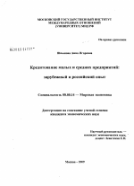 Кредитование малых и средних предприятий - тема диссертации по экономике, скачайте бесплатно в экономической библиотеке