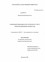 Совершенствование бухгалтерского учета амортизационных процессов - тема диссертации по экономике, скачайте бесплатно в экономической библиотеке