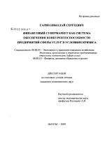 Финансовый супермаркет как система обеспечения конкурентоспособности предприятий сферы услуг в условиях кризиса - тема диссертации по экономике, скачайте бесплатно в экономической библиотеке