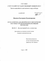 Бухгалтерско-аналитическое обеспечение системы управления финансовыми потоками - тема диссертации по экономике, скачайте бесплатно в экономической библиотеке