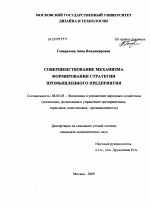 Совершенствование механизма формирования стратегии промышленного предприятия - тема диссертации по экономике, скачайте бесплатно в экономической библиотеке