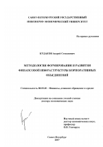 Методология формирования и развития финансовой инфраструктуры корпоративных объединений - тема диссертации по экономике, скачайте бесплатно в экономической библиотеке