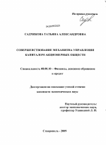 Совершенствование механизма управления капиталом акционерных обществ - тема диссертации по экономике, скачайте бесплатно в экономической библиотеке