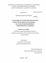Система дополнительного профессионального образования как фактор инновационного экономического развития региона - тема диссертации по экономике, скачайте бесплатно в экономической библиотеке