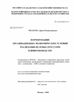 Формирование организационно-экономических условий реализации целевых программ в животноводстве - тема диссертации по экономике, скачайте бесплатно в экономической библиотеке