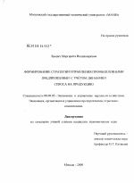 Формирование стратегии управления промышленными предприятиями с учётом динамики спроса на продукцию - тема диссертации по экономике, скачайте бесплатно в экономической библиотеке