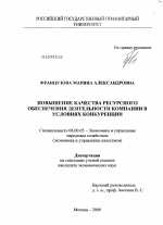 Повышение качества ресурсного обеспечения деятельности компании в условиях конкуренции - тема диссертации по экономике, скачайте бесплатно в экономической библиотеке