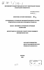 Исследование и управление динамикой денежных потоков предприятия в различных переходных процессах - тема диссертации по экономике, скачайте бесплатно в экономической библиотеке